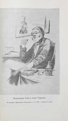 Звенья. Сборник материалов и документов по истории литературы, искусства и общественной мысли XIX века / Под ред. Влад. Бонч-Бруевича, Л.Б. Каменева и А.В. Луначарского; переплет, суперобл., заставки и концовки по рис. худож. И.Ф. Рерберга. [В 9 т.]. Т. 1–6. М.; Л.: Academia, 1932–1951.